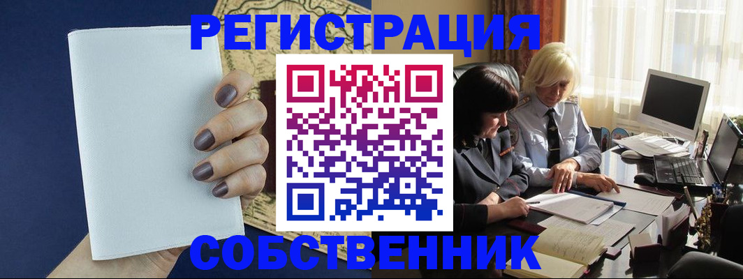 временная регистрация собственник в Королёве